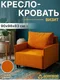 Кресло-кровать Домовой Визит-3 1 80 (YKS 954 K1 BAL) — фото 10