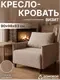 Кресло-кровать Домовой Визит-3 1 (80) (Santos 8) — фото 9