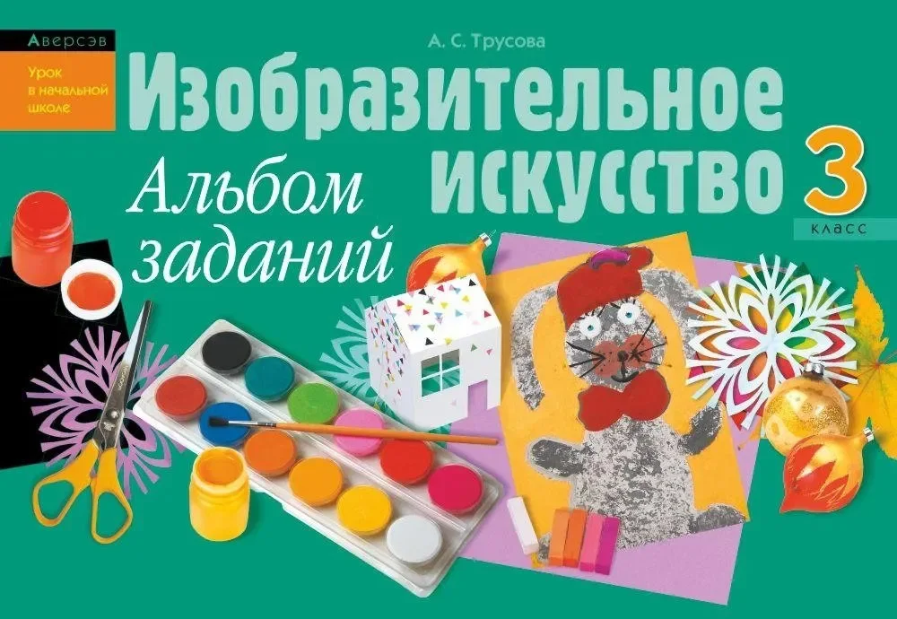 Учебное пособие Аверсэв Изобразительное искусство. 3 класс. 2017 (9789855339398)