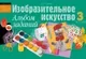 Учебное пособие Аверсэв Изобразительное искусство. 3 класс. 2017 (9789855339398) — фото 2