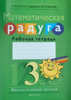 Рабочая тетрадь Аверсэв Математика. 3 класс. Математическая радуга. 2018 — фото 3