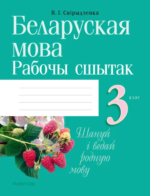 Рабочая тетрадь Аверсэв Беларуская мова. 3 клас 2025, мягкая обложка (Свiрыдзенка Вольга)