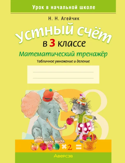 Рабочая тетрадь Аверсэв Математика. 3 класс. Устный счет 2025, мягкая обложка (Агейчик Наталья)