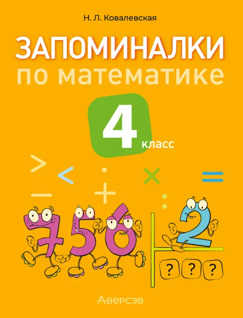 Учебное пособие Аверсэв Математика. 3 класс. Запоминалки по матем. 2025, мягкая обложка