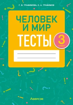 Тесты Аверсэв Человек и мир. 3 класс 2025, мягкая обложка (Трафимова Галина) — фото 1