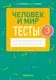 Тесты Аверсэв Человек и мир. 3 класс 2025, мягкая обложка (Трафимова Галина) — фото 7