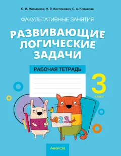 Рабочая тетрадь Аверсэв Математика. 3 кл. Разв. логич. задачи. 2025, мягкая обложка (Мельников Олег) — фото 1