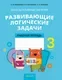 Рабочая тетрадь Аверсэв Математика. 3 кл. Разв. логич. задачи. 2025, мягкая обложка (Мельников Олег) — фото 7