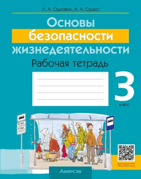 Рабочая тетрадь Аверсэв ОБЖ. 3 класс 2025, мягкая обложка (Одновол Людмила)