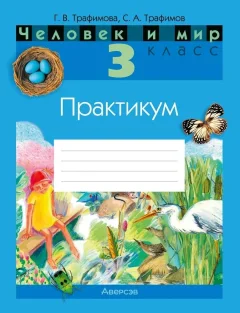 Рабочая тетрадь Аверсэв Человек и мир. 3 класс. Практикум 2025, мягкая обложка (Трафимова Галина) — фото 1