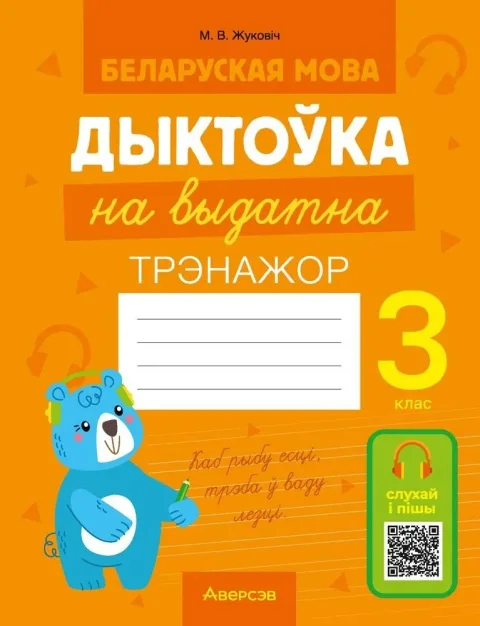 Рабочая тетрадь Аверсэв Беларуская мова. 3 клас. Дыктоўка на выдатна 2025 (Жукович Николай)