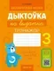 Рабочая тетрадь Аверсэв Беларуская мова. 3 клас. Дыктоўка на выдатна 2025 (Жукович Николай) — фото 7