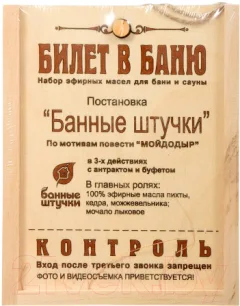 Набор эфирных масел Банные Штучки Билет в баню / 32158 — фото 1