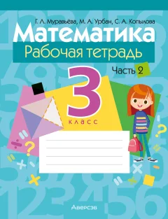 Рабочая тетрадь Аверсэв Математика. 3 класс. Часть 2 2025, мягкая обложка (Муравьева Галина) — фото 1