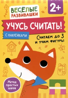 Развивающая книга Росмэн Учусь считать! Считаем до 3 и учим фигуры. От 2 лет (9785353112044) — фото 1