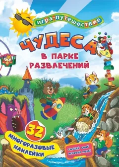 Развивающая книга Учитель-Канц Книга-игра. Чудеса в парке развлечений. 32 наклейки — фото 7