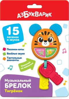 Развивающая игрушка Азбукварик Тигренок Музыкальный брелок / 3423 — фото 2