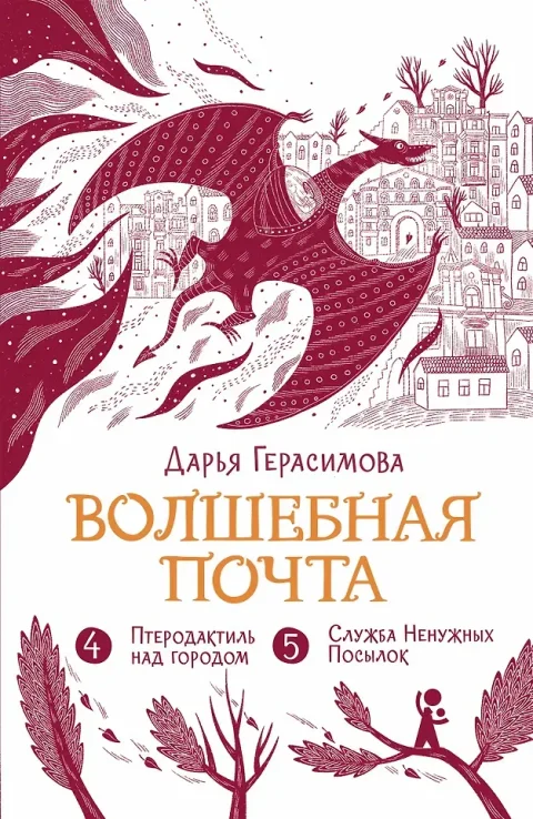 Художественная книга КомпасГид Волшебная почта. Книга 3. Ч.4-5 (Герасимова Дарья 9785907957510)