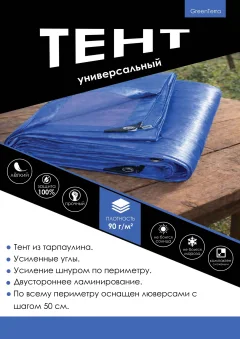 Тент GreenTerra Укрывной 3х4м/90 — фото 4
