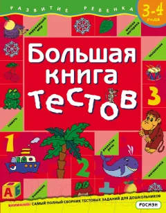 Тесты Росмэн Большая книга тестов. Для детей 3-4 лет (Гаврина С.) — фото 1