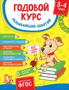 Учебное пособие Росмэн Годовой курс развивающих занятий для детей 3-4 лет (Котятова Н.) — фото 1