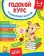 Учебное пособие Росмэн Годовой курс развивающих занятий для детей 3-4 лет (Котятова Н.) — фото 4