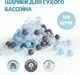 Шары для сухого бассейна Romana 3-602 (150шт, голубой/серый/жемчужный/прозрачный) — фото 7