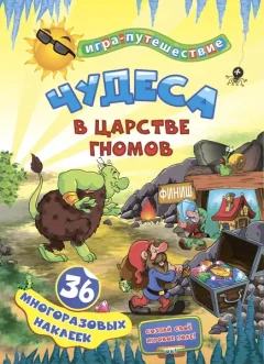 Развивающая книга Учитель-Канц Книга-игра. Чудеса в подземелье гномов. 36 наклеек — фото 3