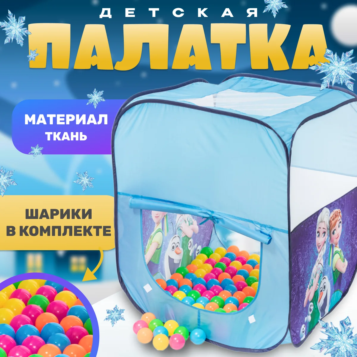 Детская игровая палатка Sundays Холодное сердце / 378699 (+100 шариков)