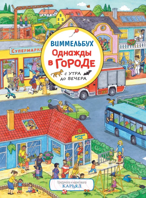 Развивающая книга Росмэн Однажды в городе с утра до вечера. Виммельбух / 37944