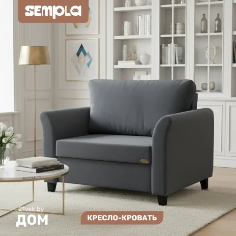 Кресло-кровать SEMPLA Джерси 3 - 900 (альба темно-серый)