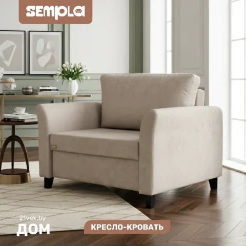 Кресло-кровать SEMPLA Джерси 3 - 900 (лана капучино)