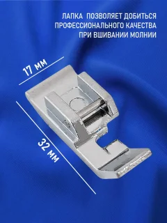 Лапка для швейной машины Sentex №39 для вшивания молнии / 39FHSM — фото 4
