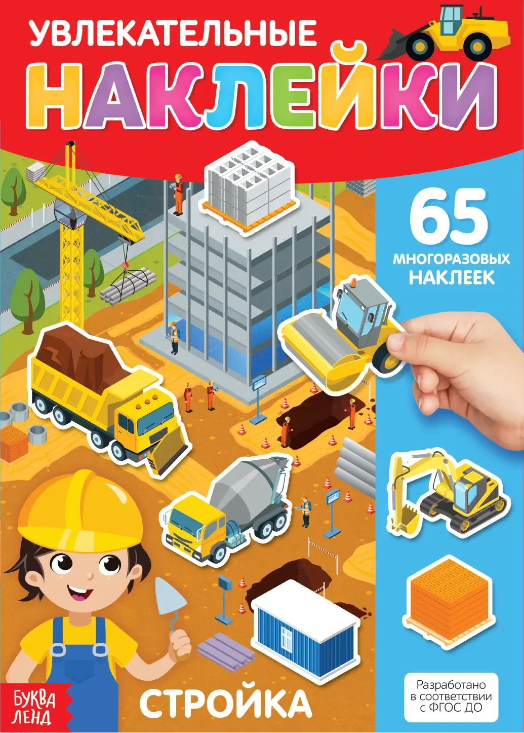 Набор наклеек Буква-ленд Стройка / 3950991