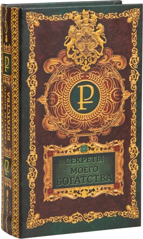 Книга-сейф Sima-Land Секреты моего богатства 3955876