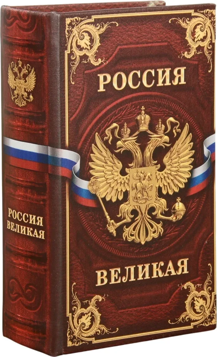 Книга-сейф Sima-Land Россия великая 3955900