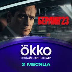 Сертификат доступа на подписку Okko 3 месяца — фото 1