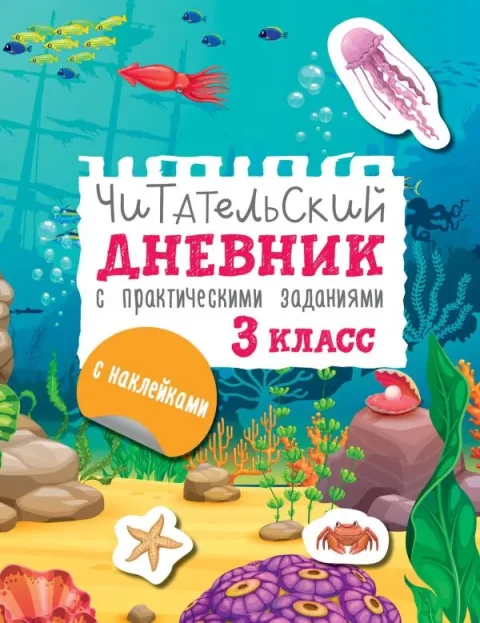 Дневник АСТ Читательский. С заданиями и наклейками. 3 класс (Низенькова М. 9785171638849)