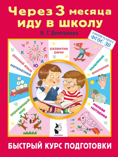 Учебное пособие АСТ Через 3 месяца иду в школу. Быстрый курс подготовки (Дмитриева Валентина)