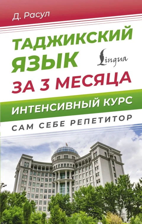 Учебное пособие АСТ Таджикский язык за 3 месяца. Интенсивный курс, твердая обложка (Расул Давлат)