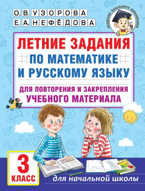 Учебное пособие АСТ Летние задания по математике и русскому языку. 3 класс (Узорова Ольга)