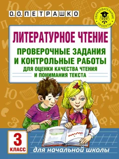 Сборник контрольных работ АСТ Литературное чтение. Проверочные задания. 3 класс — фото 1