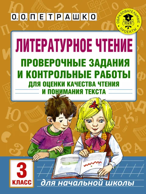 Сборник контрольных работ АСТ Литературное чтение. Проверочные задания. 3 класс