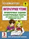 Сборник контрольных работ АСТ Литературное чтение. Проверочные задания. 3 класс — фото 7