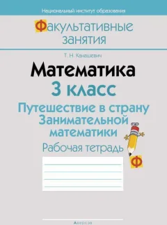Рабочая тетрадь Аверсэв Математика. 3 кл. Путешествие в страну Занимательной математики (9789851926479) — фото 3