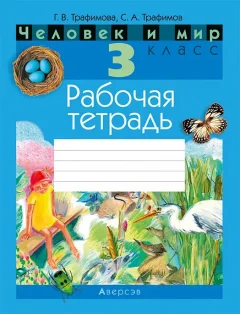 Рабочая тетрадь Аверсэв Человек и мир. 3 класс, мягкая обложка (Трафимова Галина) — фото 1