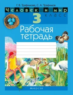 Рабочая тетрадь Аверсэв Человек и мир. 3 класс, мягкая обложка (Трафимова Галина) — фото 9