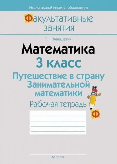 Рабочая тетрадь Аверсэв Математика. 3 кл. Путешествие в страну Занимательной математики