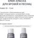 Крем-краска для бровей Bronsun Для бровей и ресниц №3 графит (15мл) — фото 6