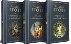 Набор нехудожественных книг Эксмо Как устроена, откуда растет и чем живет сказка. 3 книги (Пропп Владимир 9785042286773) — фото 1